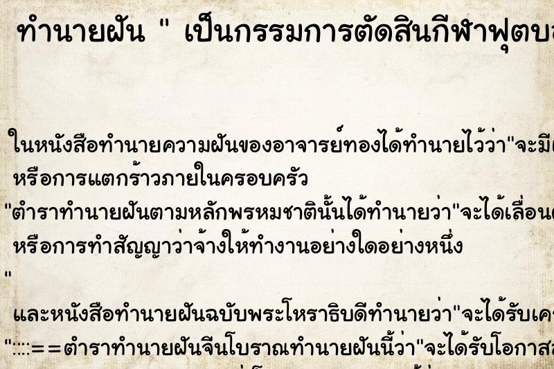 ทำนายฝันเป็นกรรมการตัดสินกีฬาฟุตบอล ทำนายฝันทำนายฝันเป็นกรรมการตัดสินกีฬาฟุตบอล